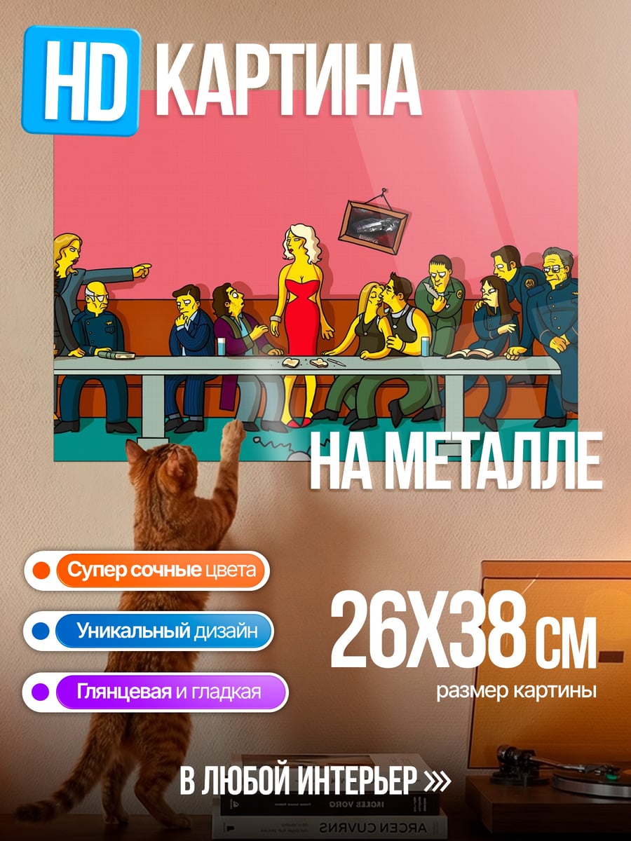 Картина на металле Симпсоны ужинают