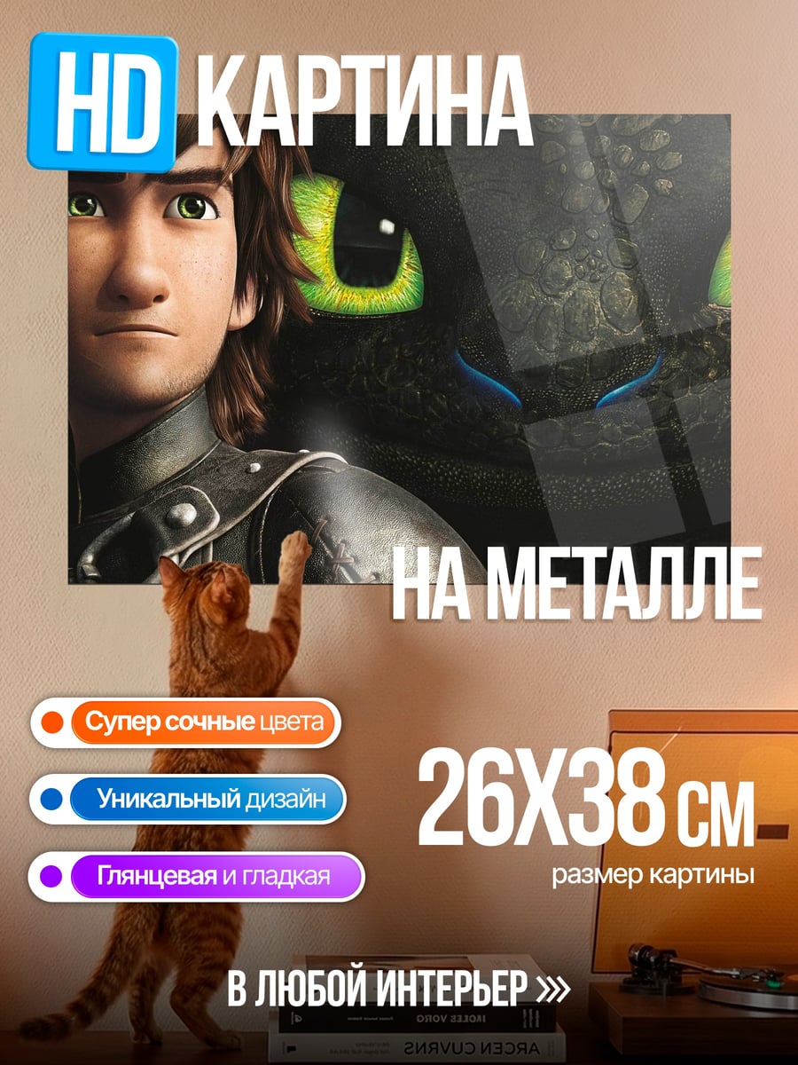 Картина на металле Как приручить дракона