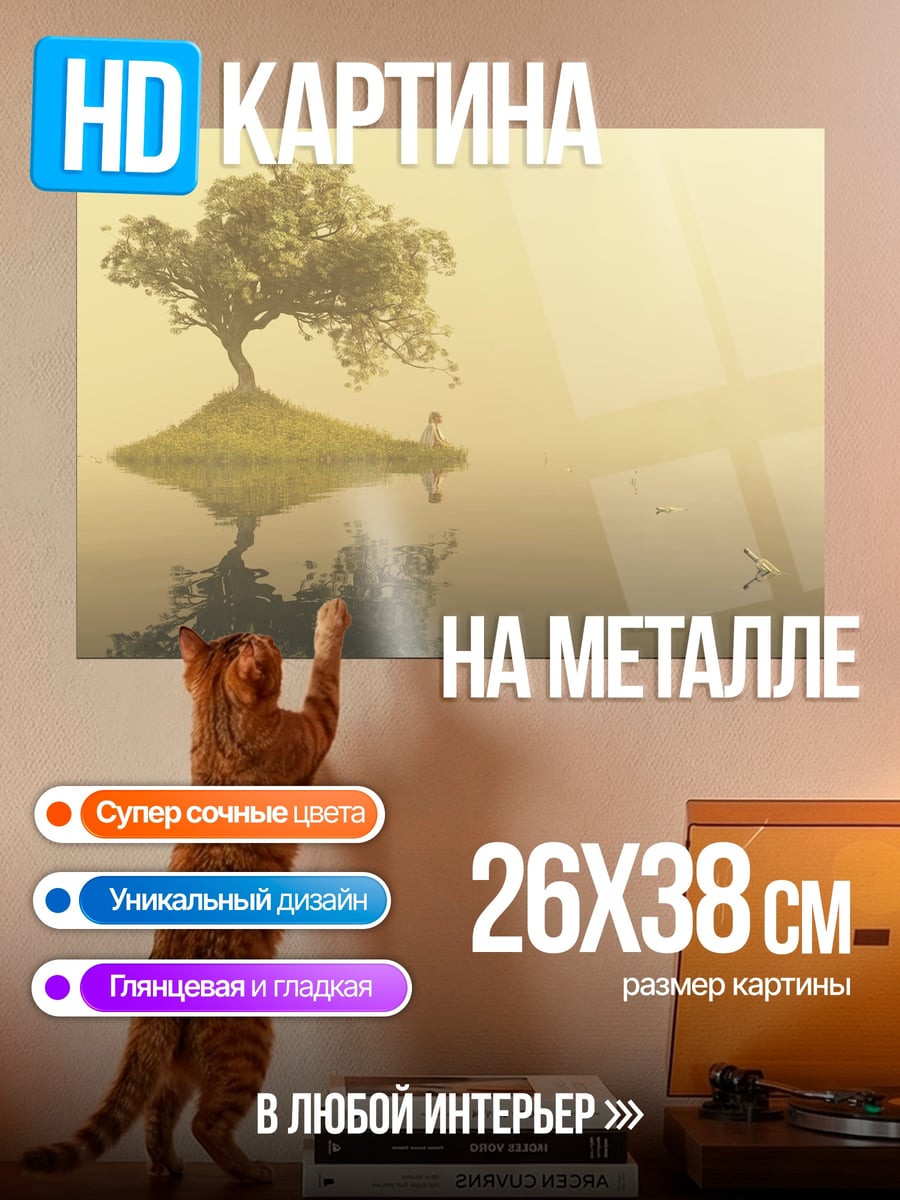 Картина на металле Одинокое дерево