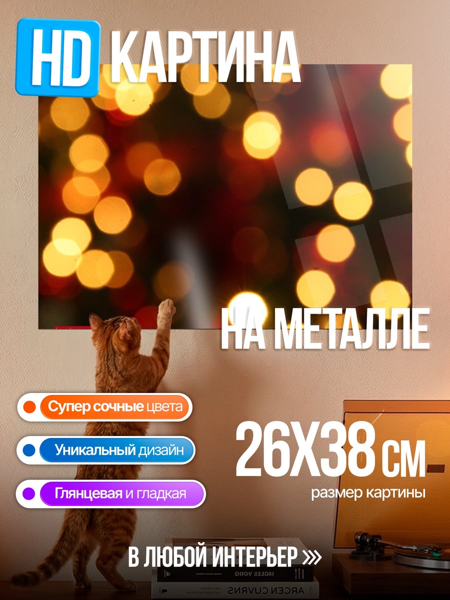 Картина на металле размытые огни боке