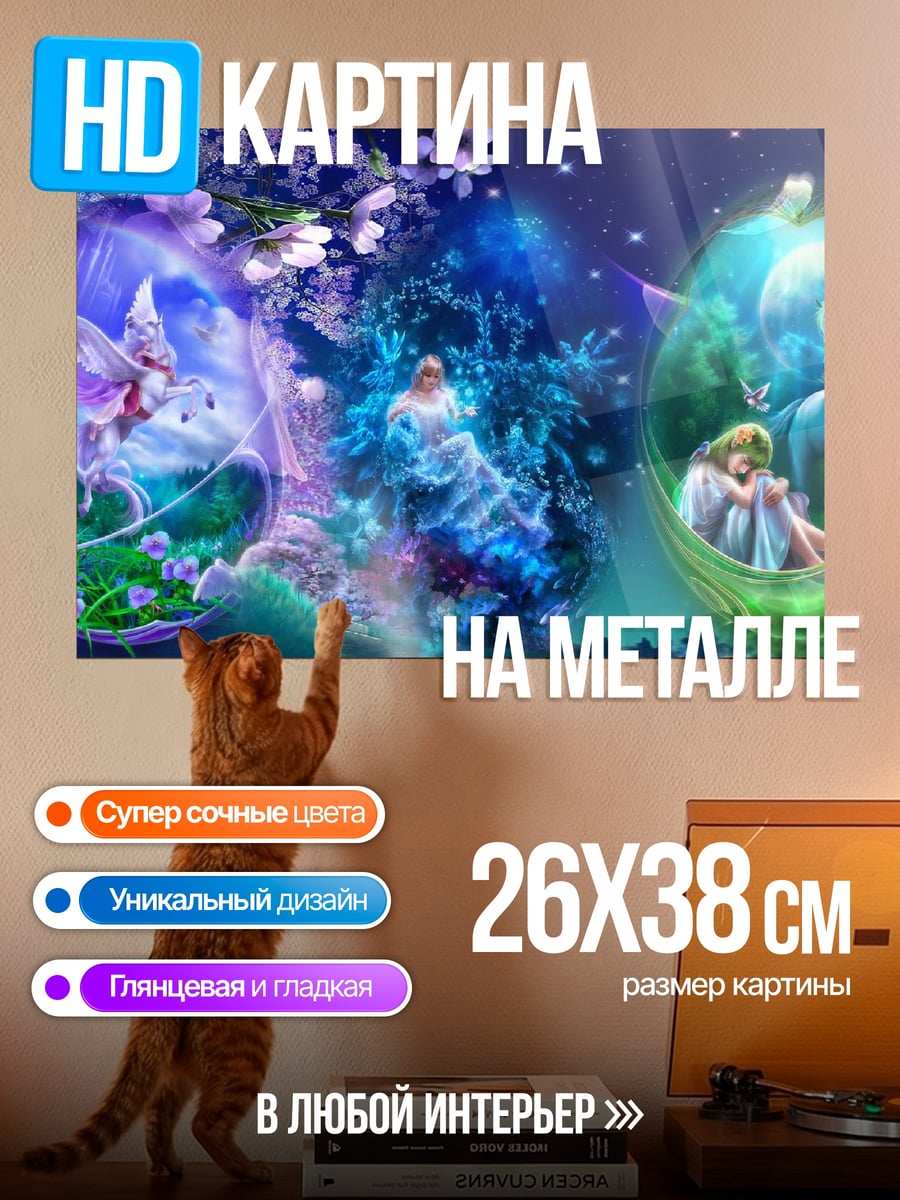 Картина на металле волшебные существа в сферах