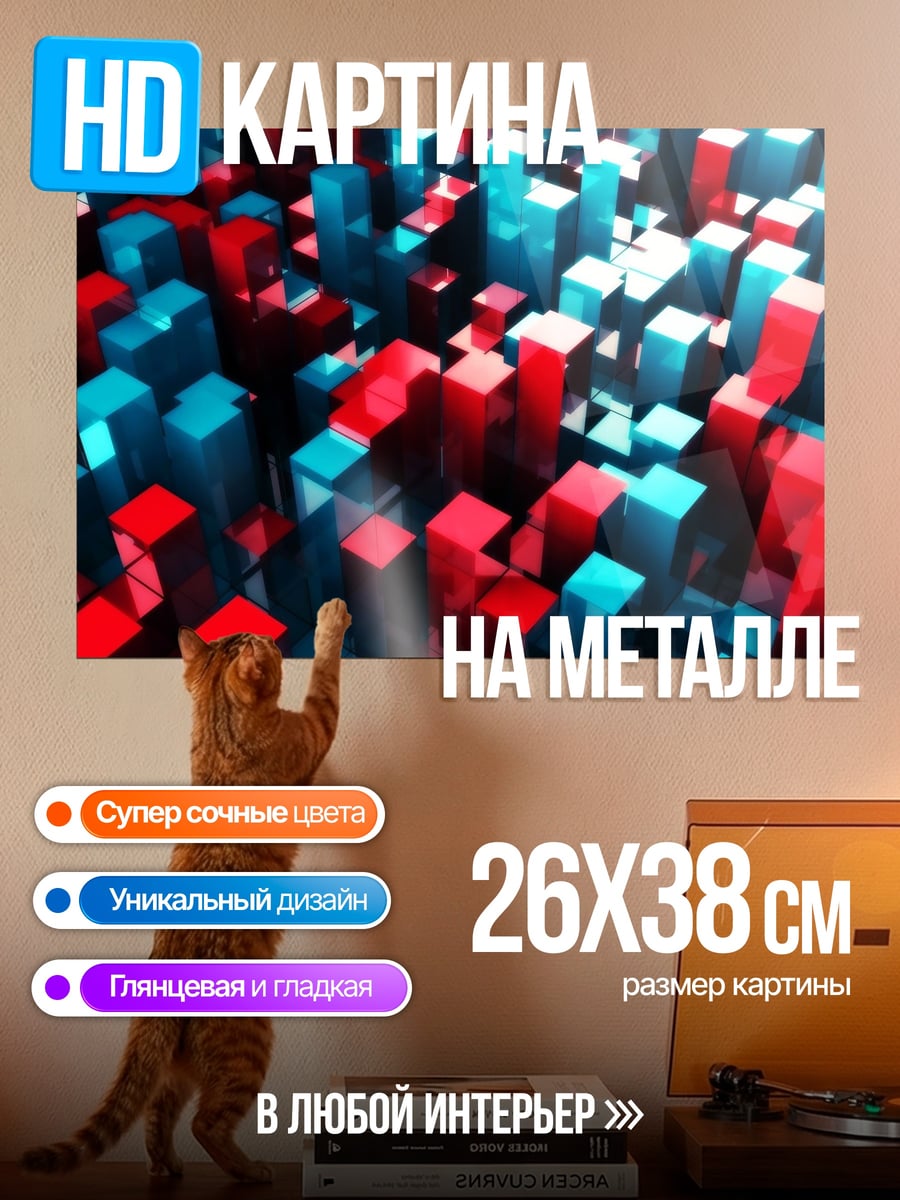 Картина на металле красные синие блоки