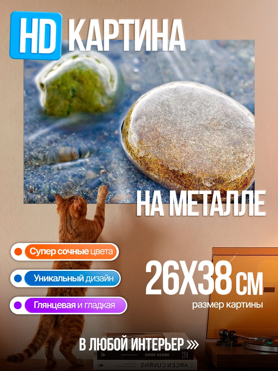 Картина на металле два камня