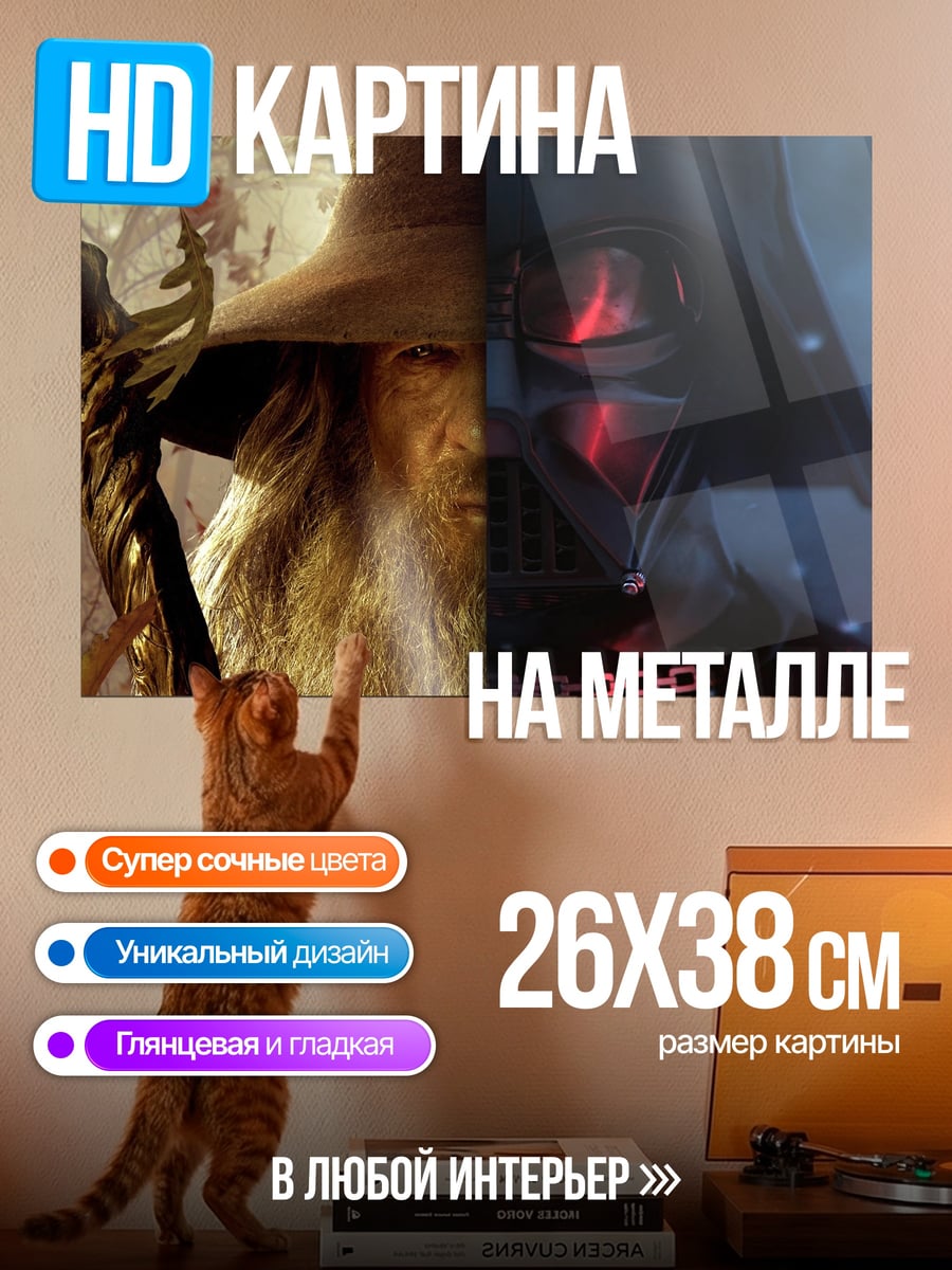 Картина на металле гандольф дарк вейдер