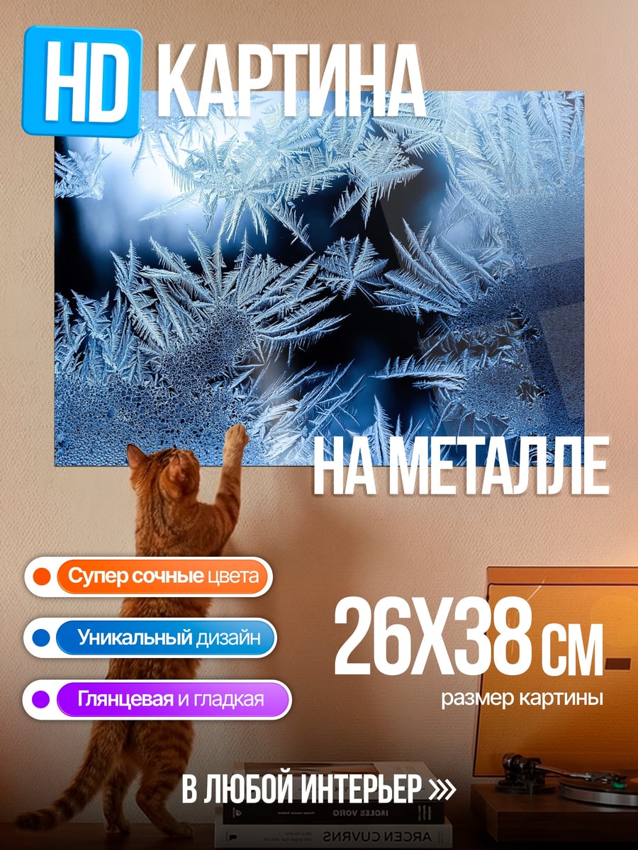 Картина на металле морозные узоры