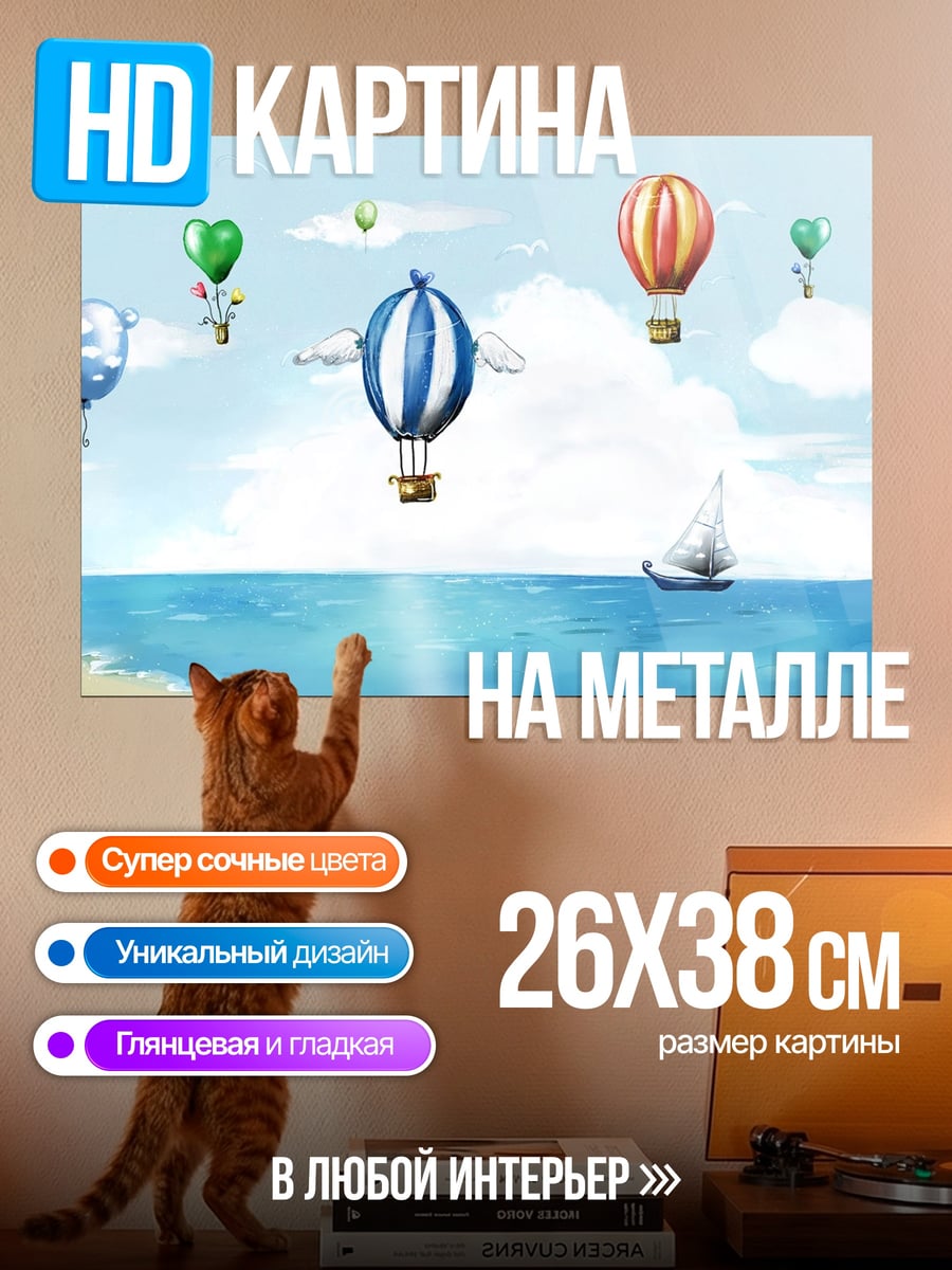 Картина на металле Воздушные шары над морем