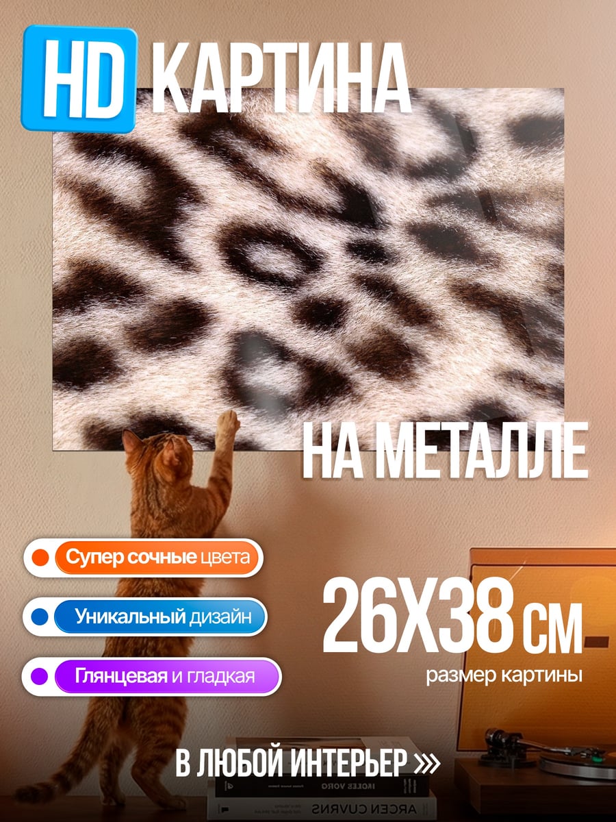Картина на металле Леопардовый принт