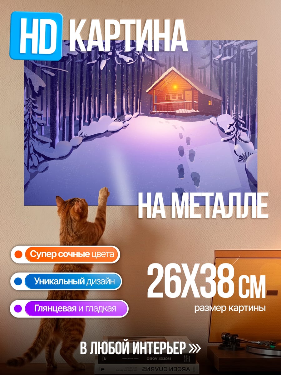 Картина на металле Зимний лес домик