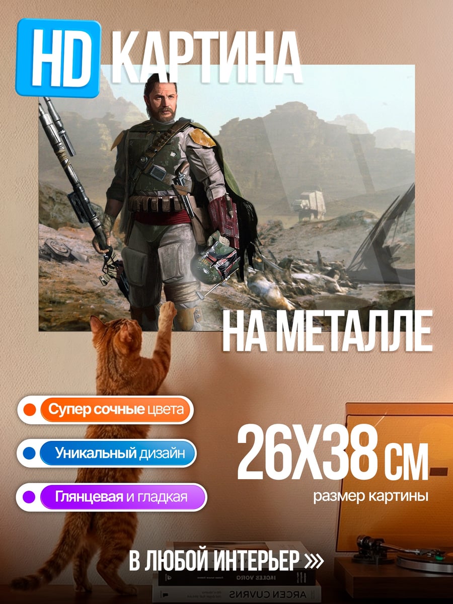 Картина на металле Мандалорец охотник