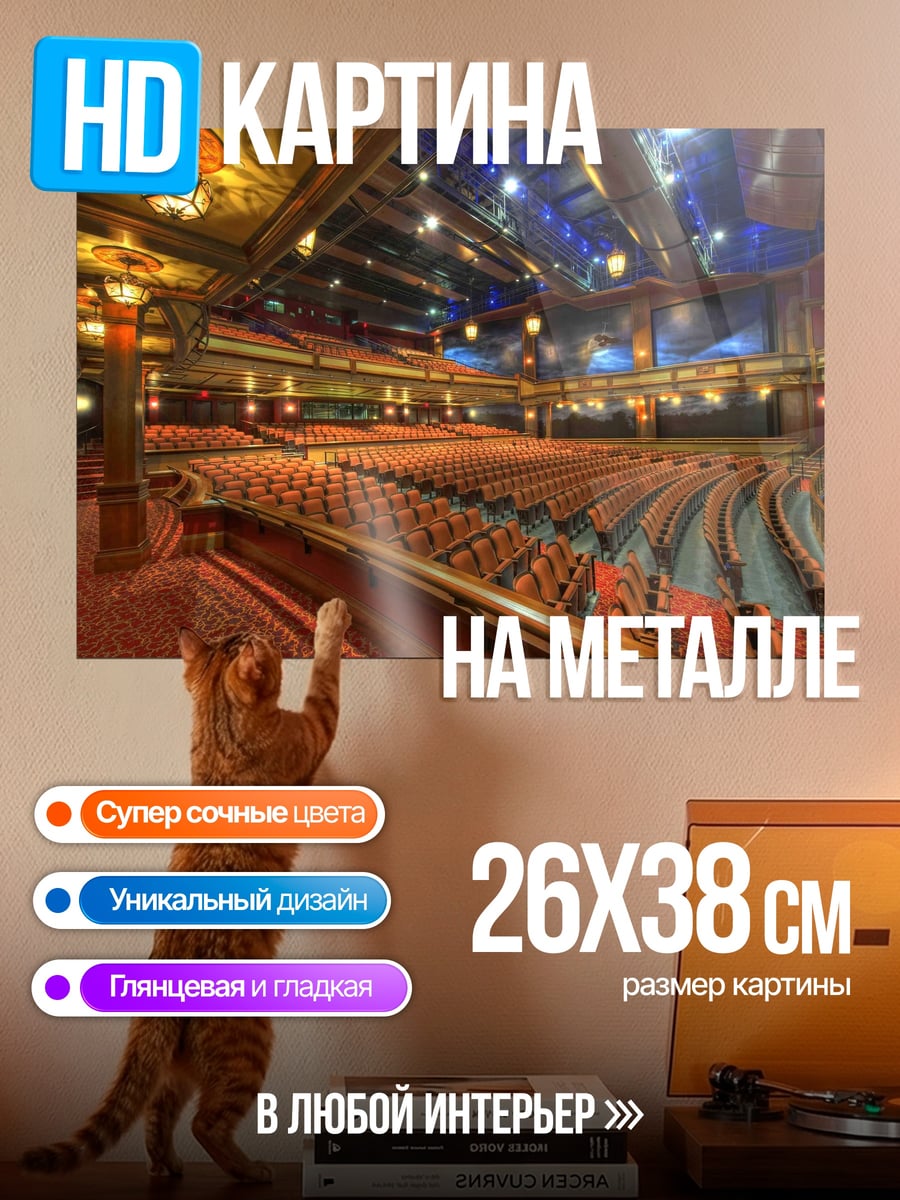 Картина на металле Пустой зал театр
