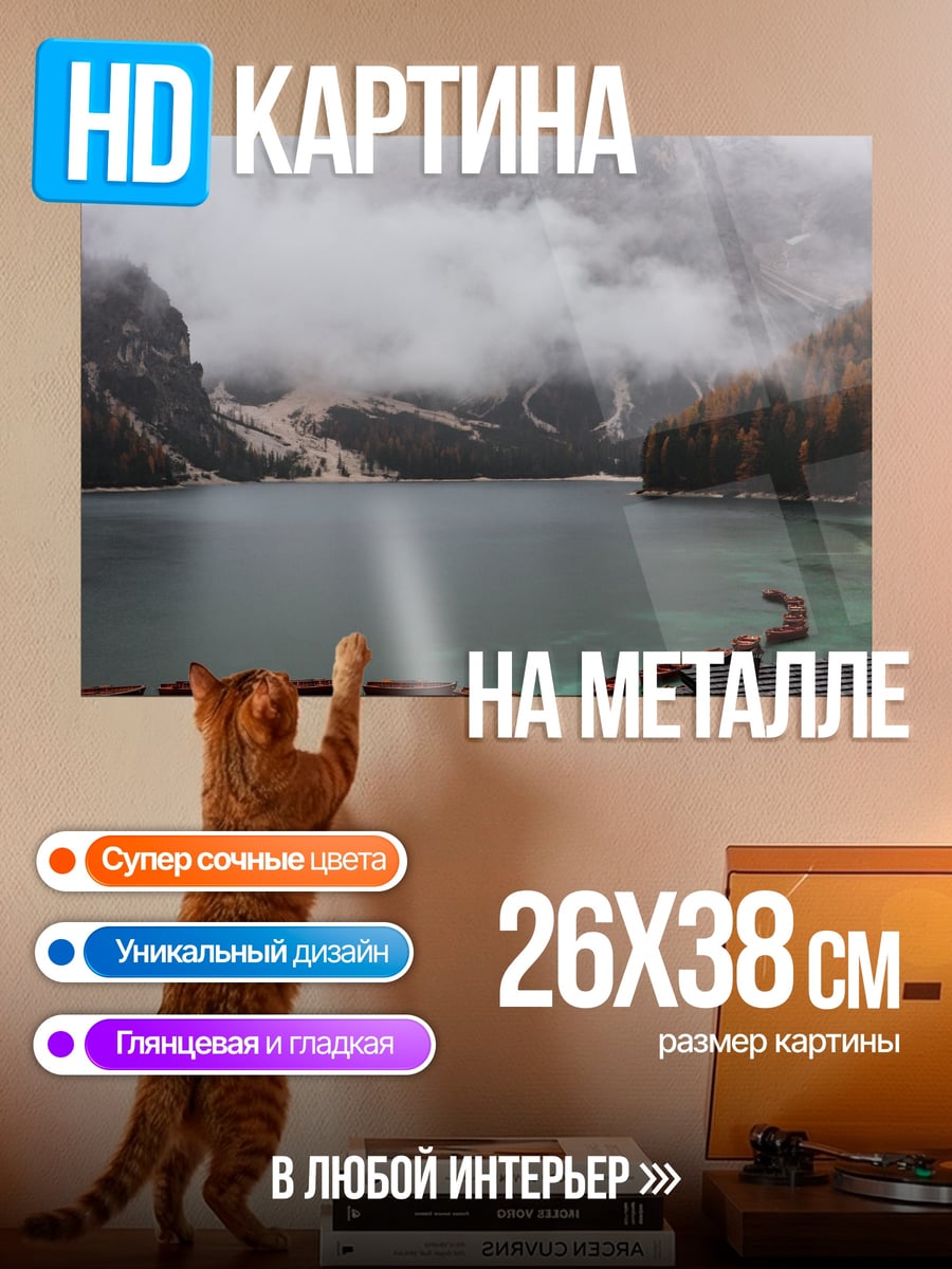 Картина на металле Горное озеро туман