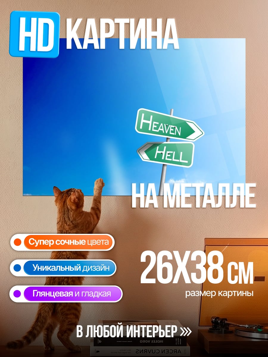Картина на металле Указатели Рай и Ад