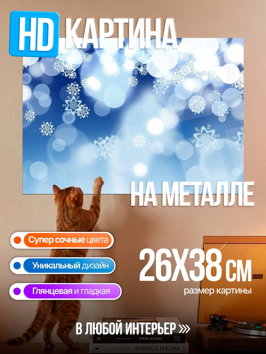 Картина на металле Зимние блики снежинок