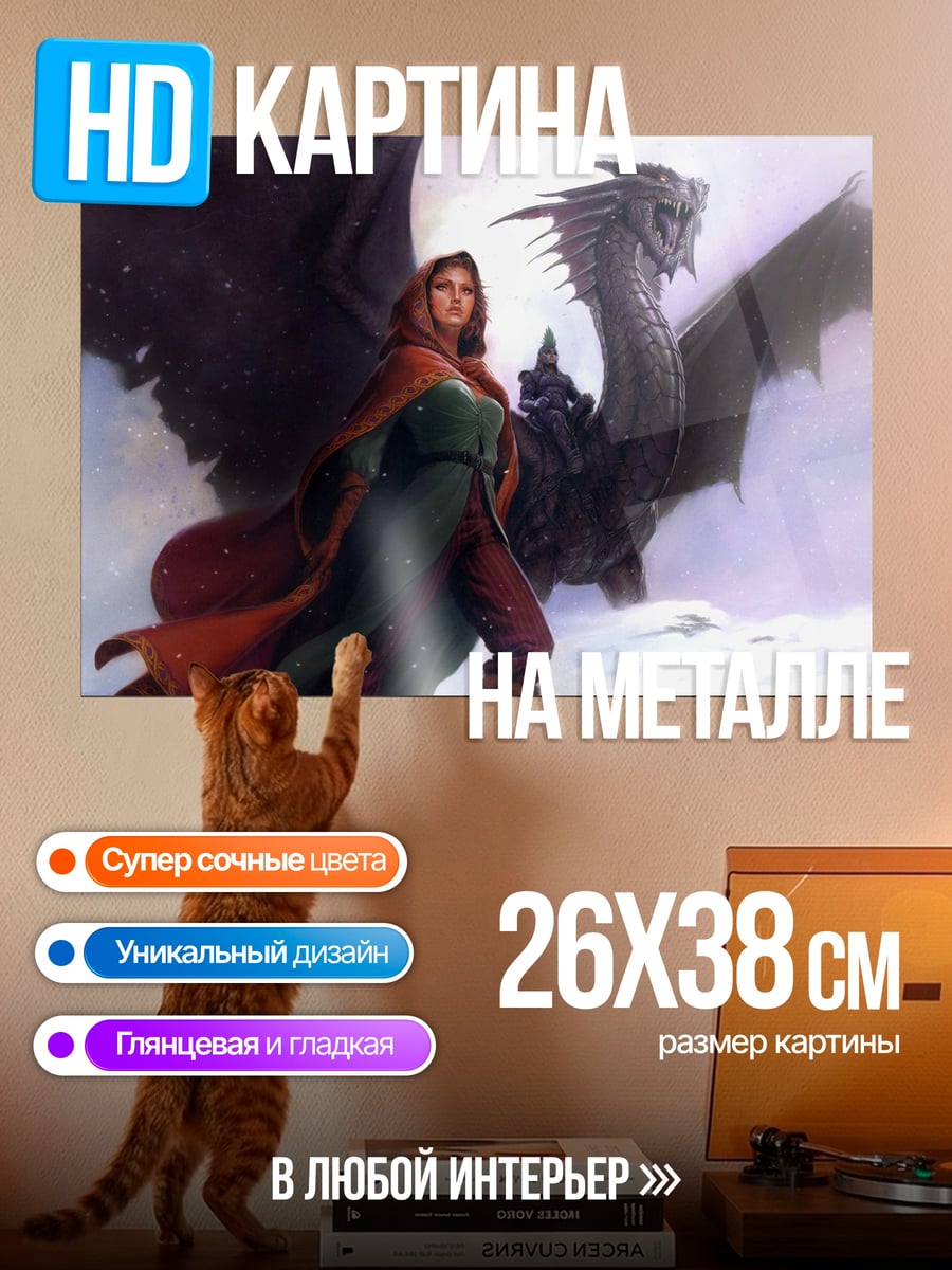 Картина на металле Девушка с драконом в снегах