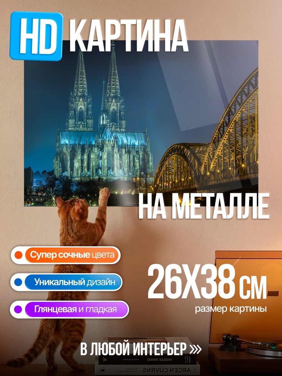 Картина на металле Ночной Кёльн