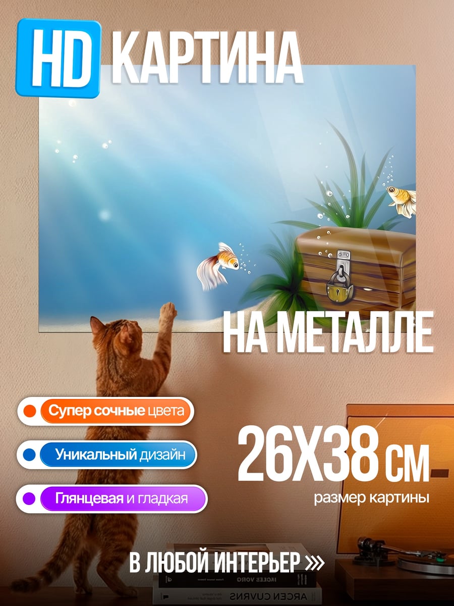 Картина на металле Подводный сундук