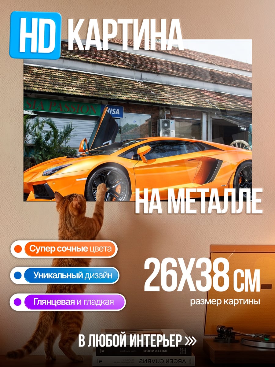 Картина на металле Оранжевый Ламборгини