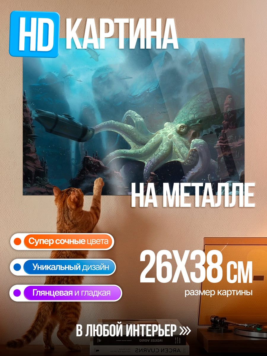 Картина на металле Глубоководный монстр