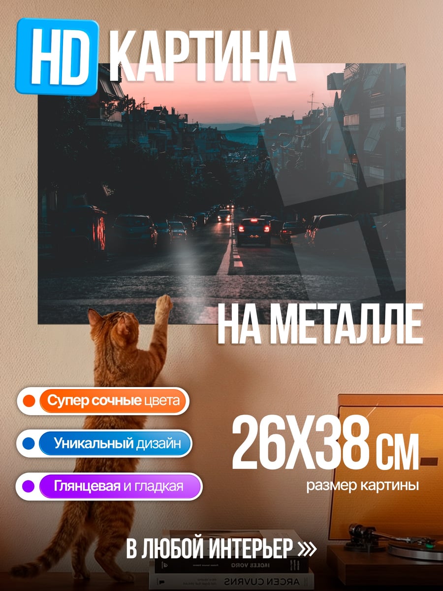 Картина на металле Городская улица на закате