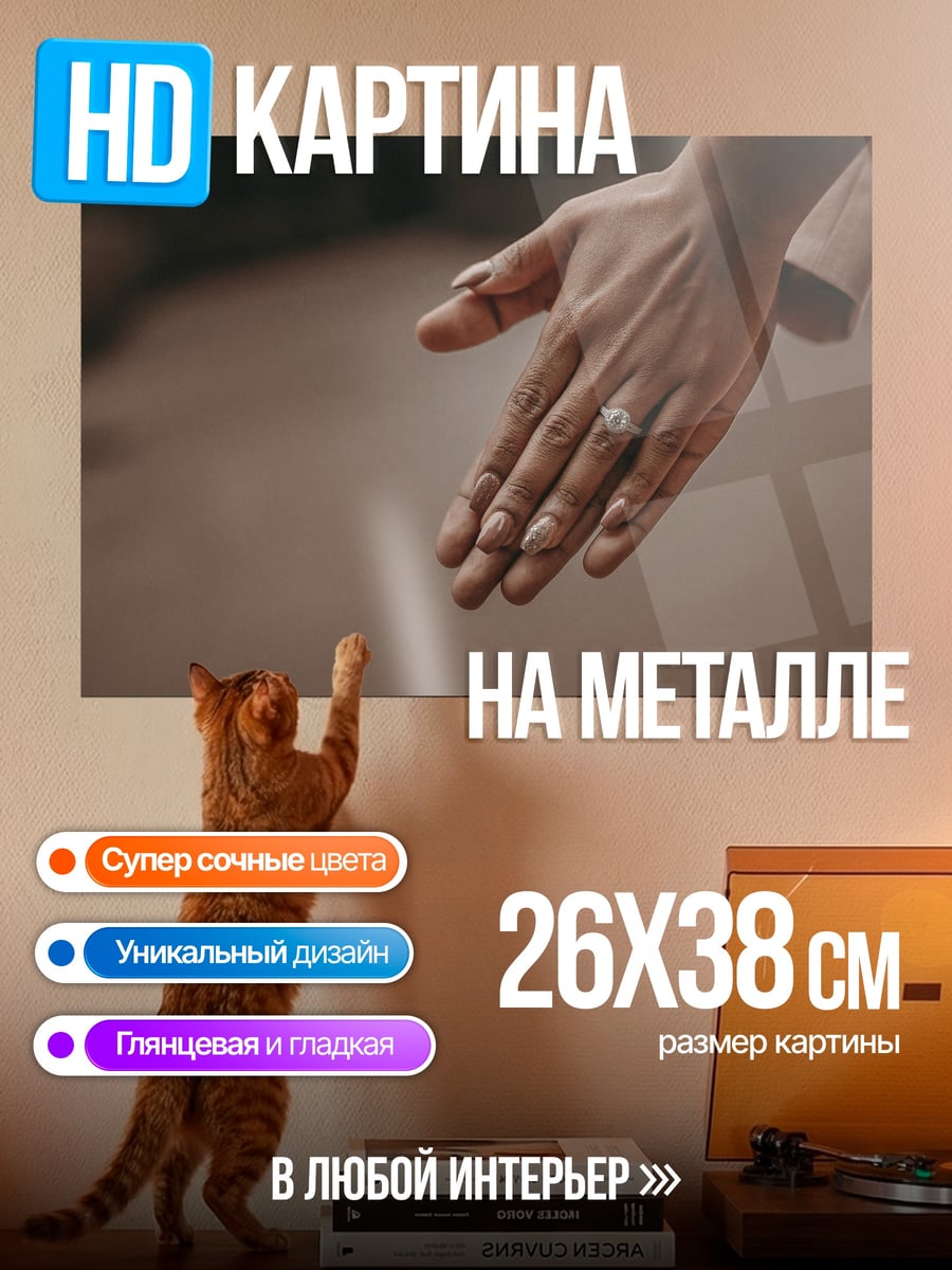 Картина на металле Женская рука с кольцом