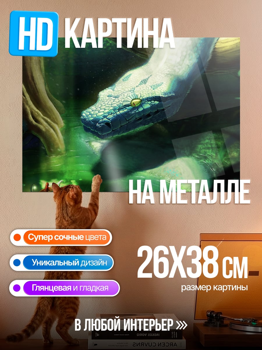 Картина на металле Змея в зарослях