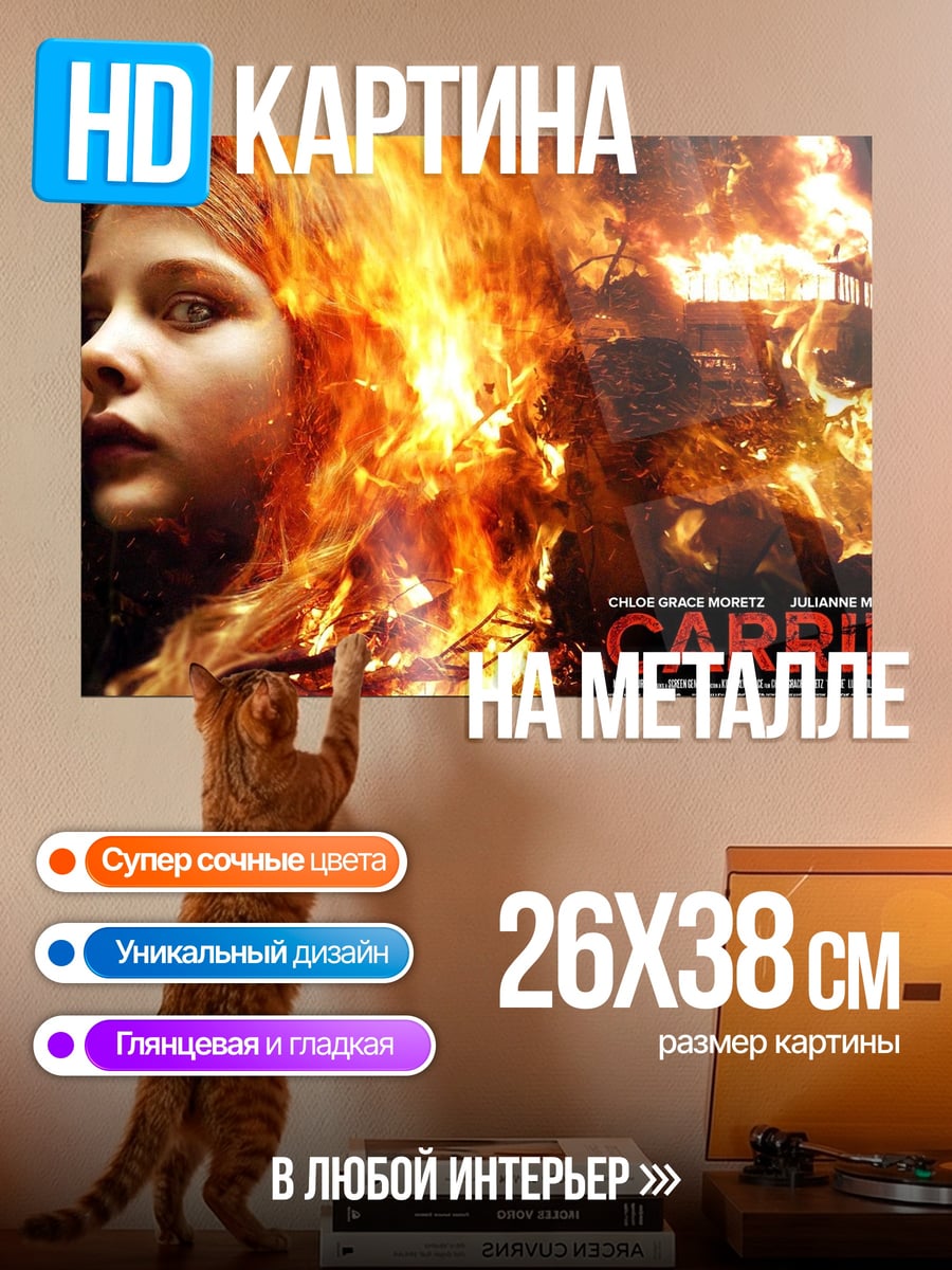 Картина на металле Кэрри в огне