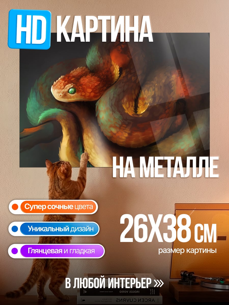 Картина на металле Огненная змея