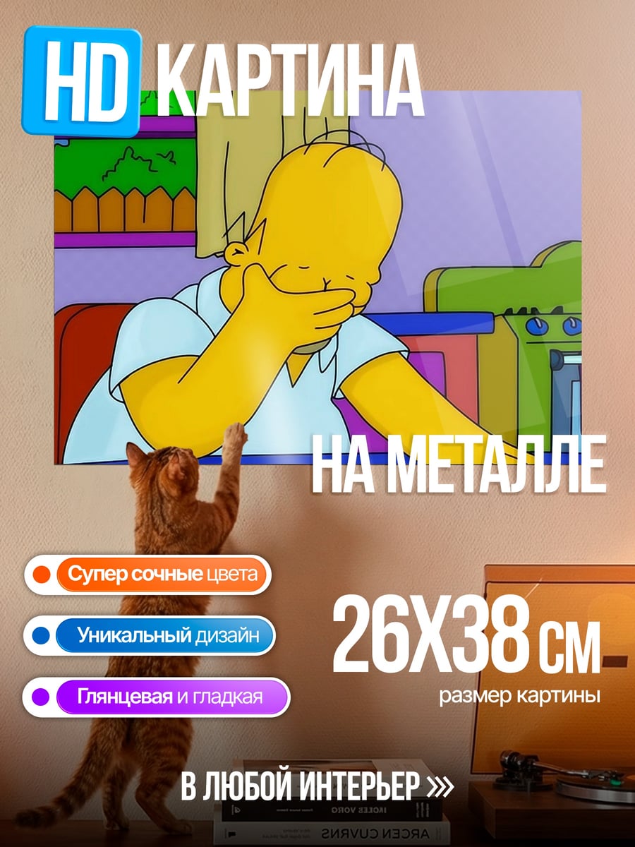 Картина на металле Гомер Симпсон плачет