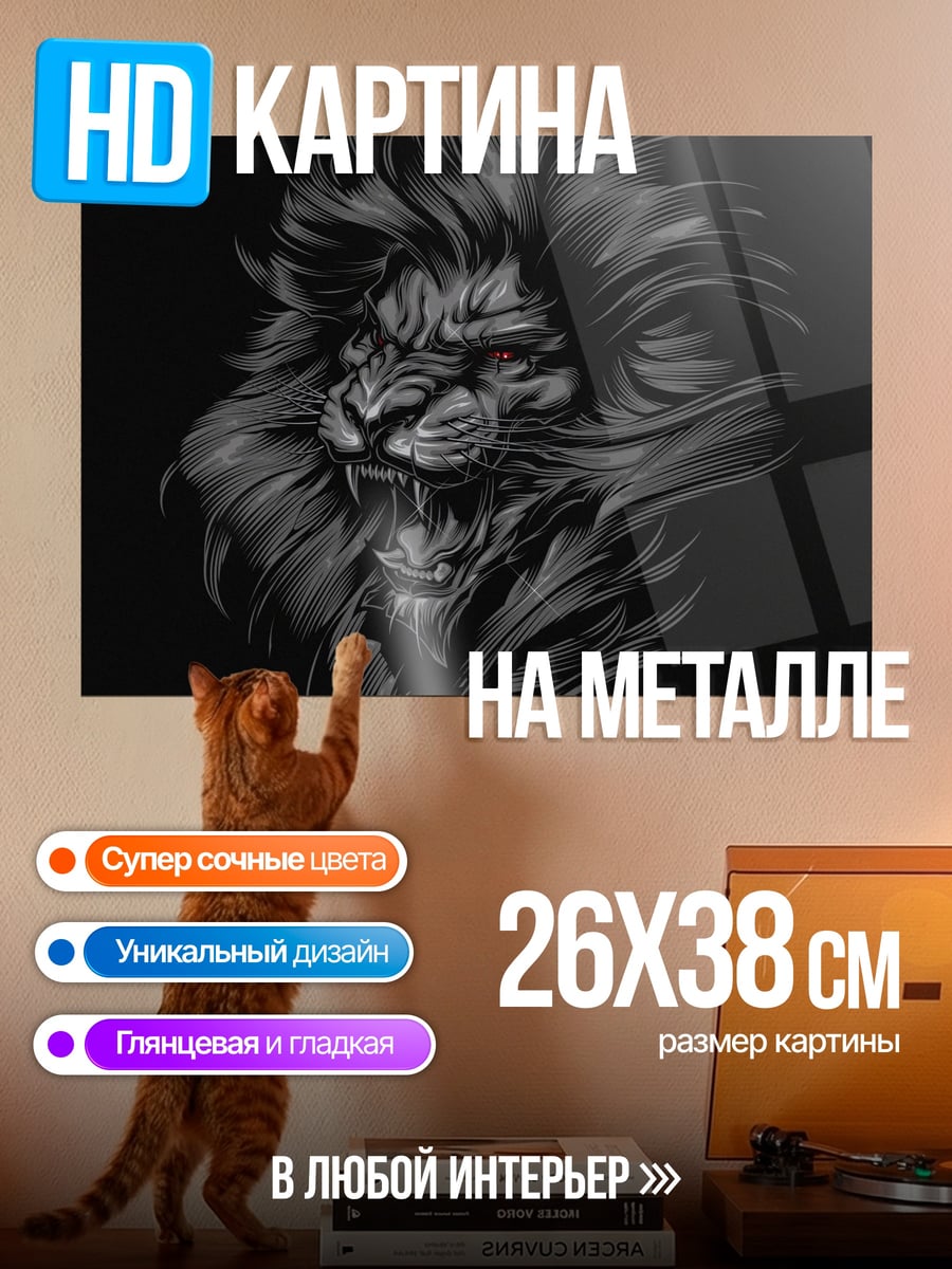 Картина на металле Рычащий лев