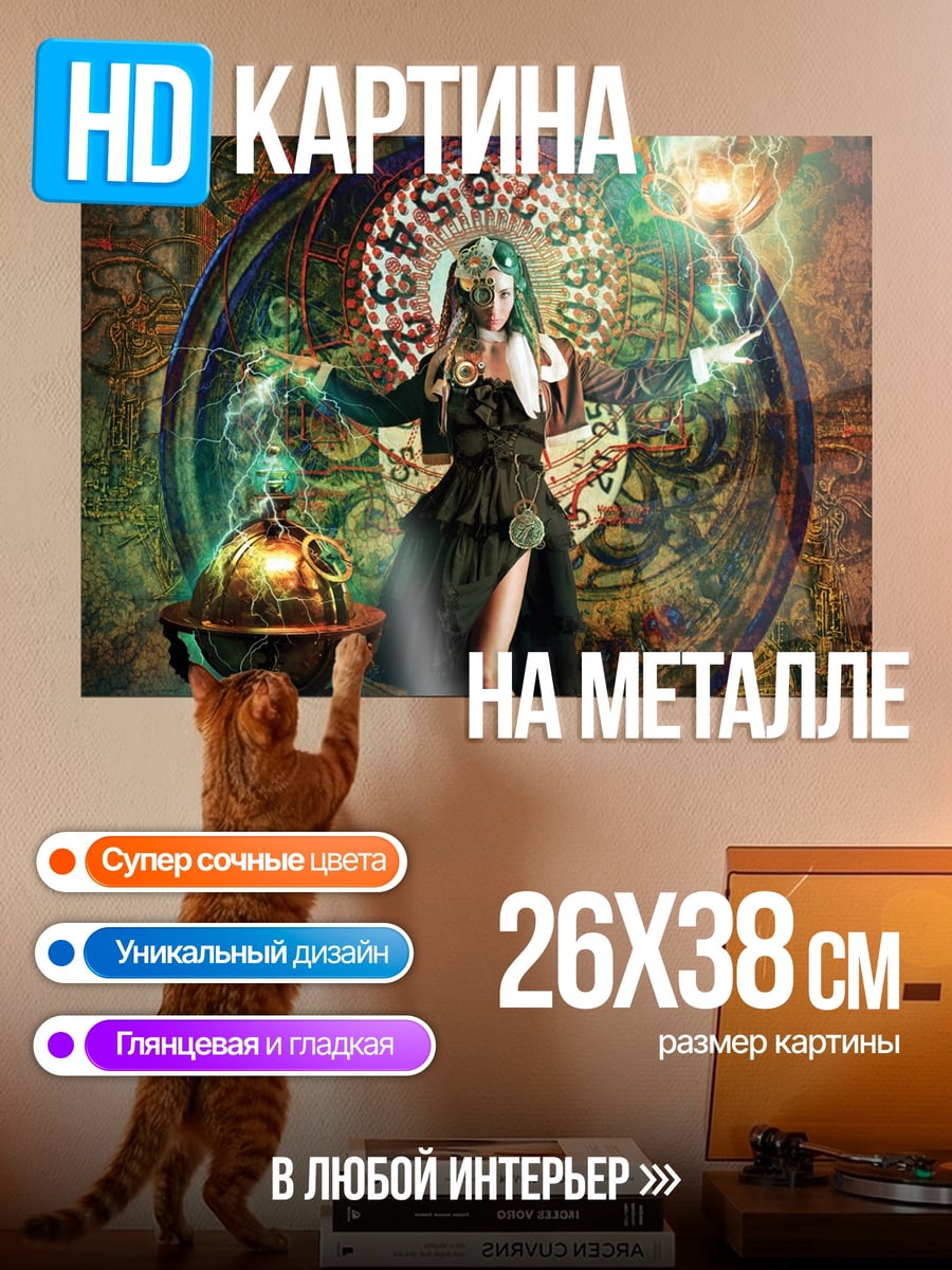 Картина на металле Женщина маг времени