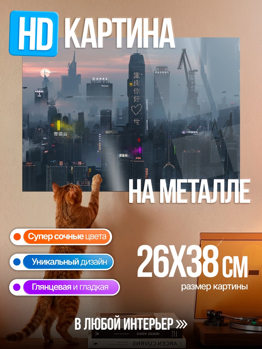 Картина на металле Футуристический город