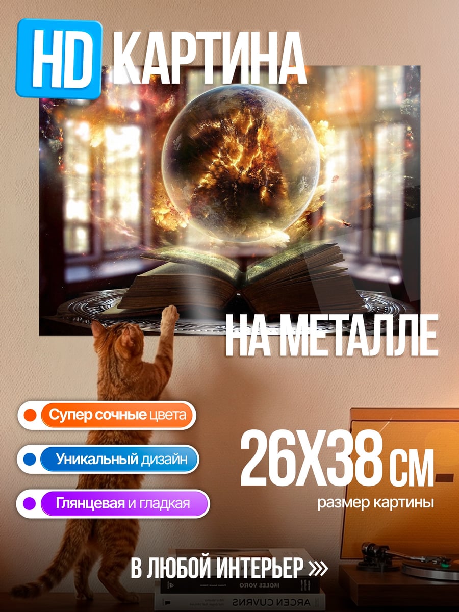 Картина на металле Магический шар