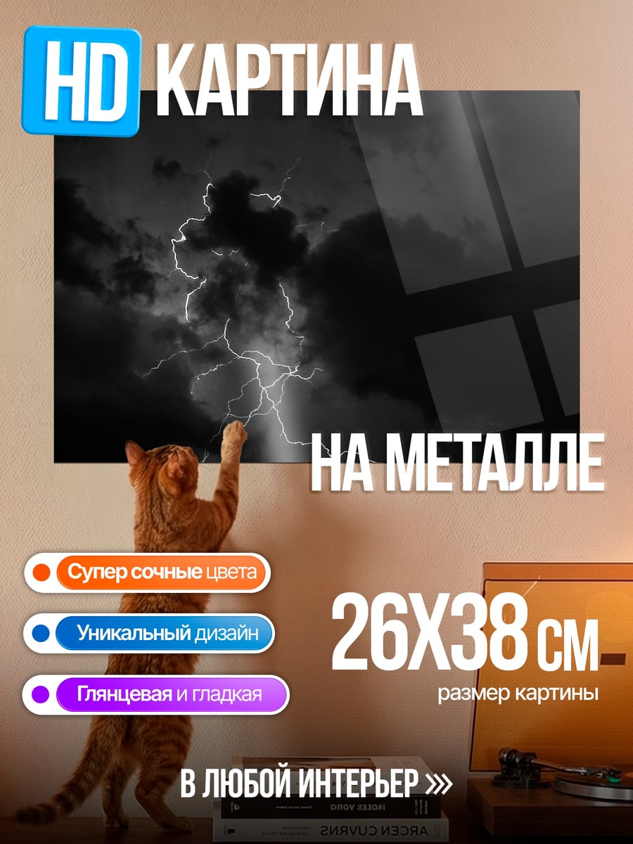 Картина на металле Молния в небе
