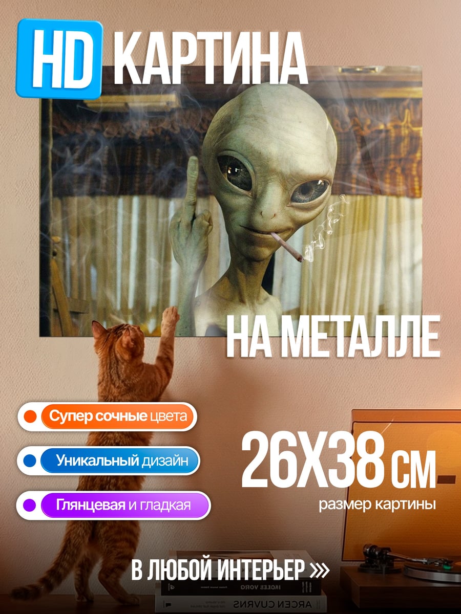 Картина на металле Пришелец