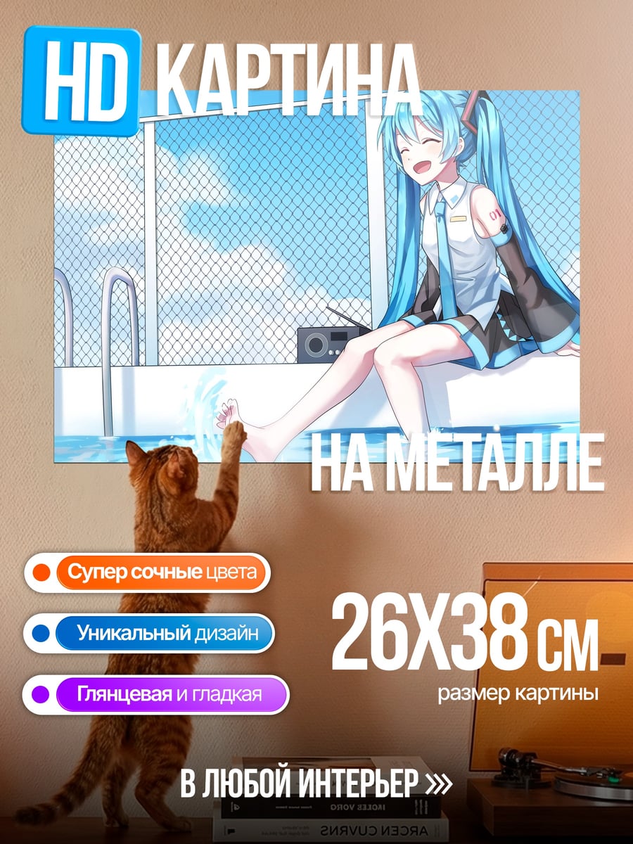 Картина на металле Мику у бассейна