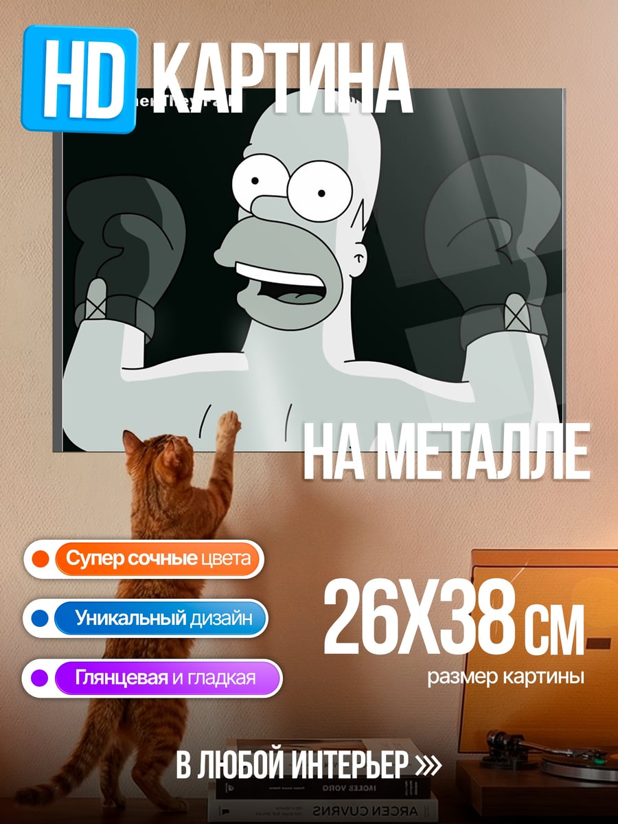 Картина на металле Гомер боксер