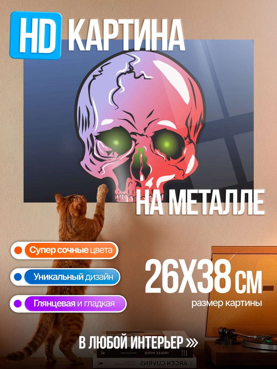 Картина на металле Светящийся череп