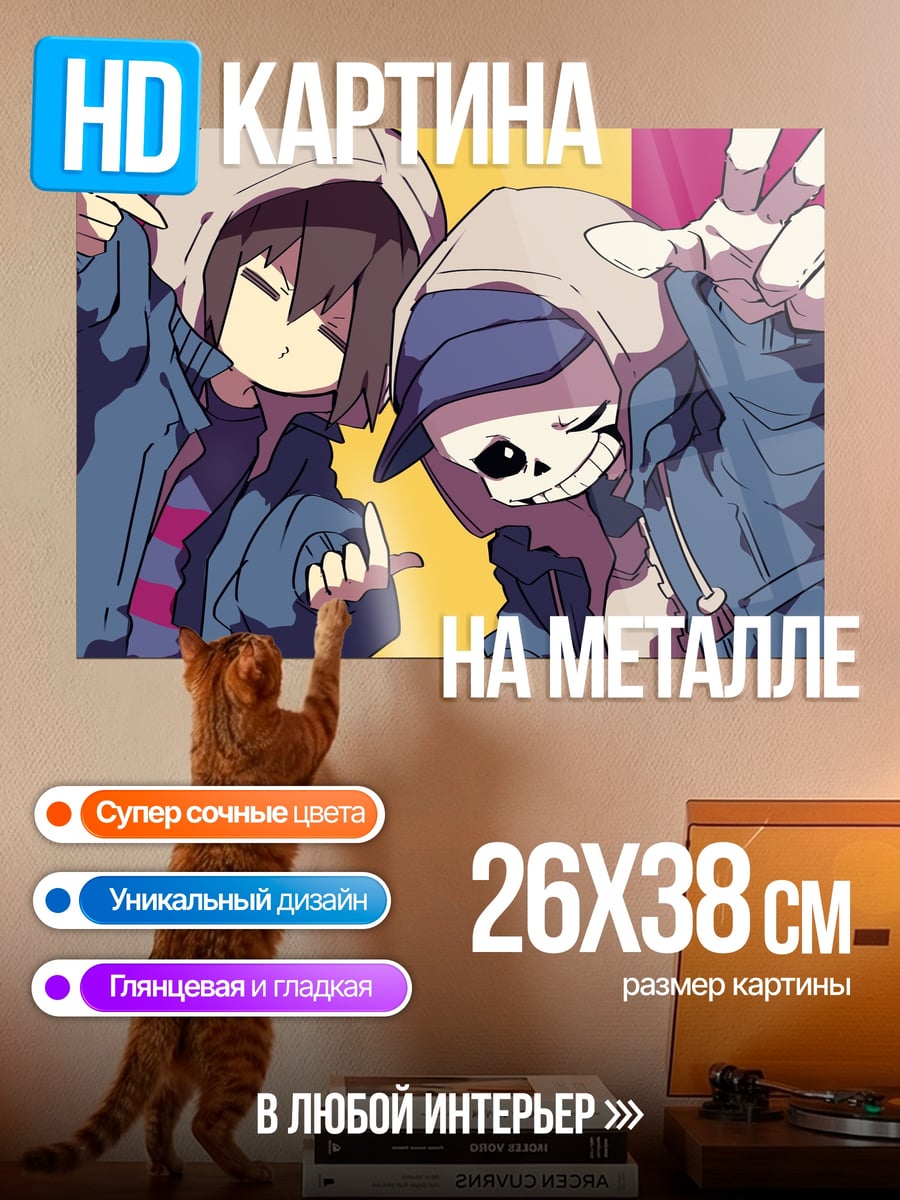 Картина на металле Фриск и Санс