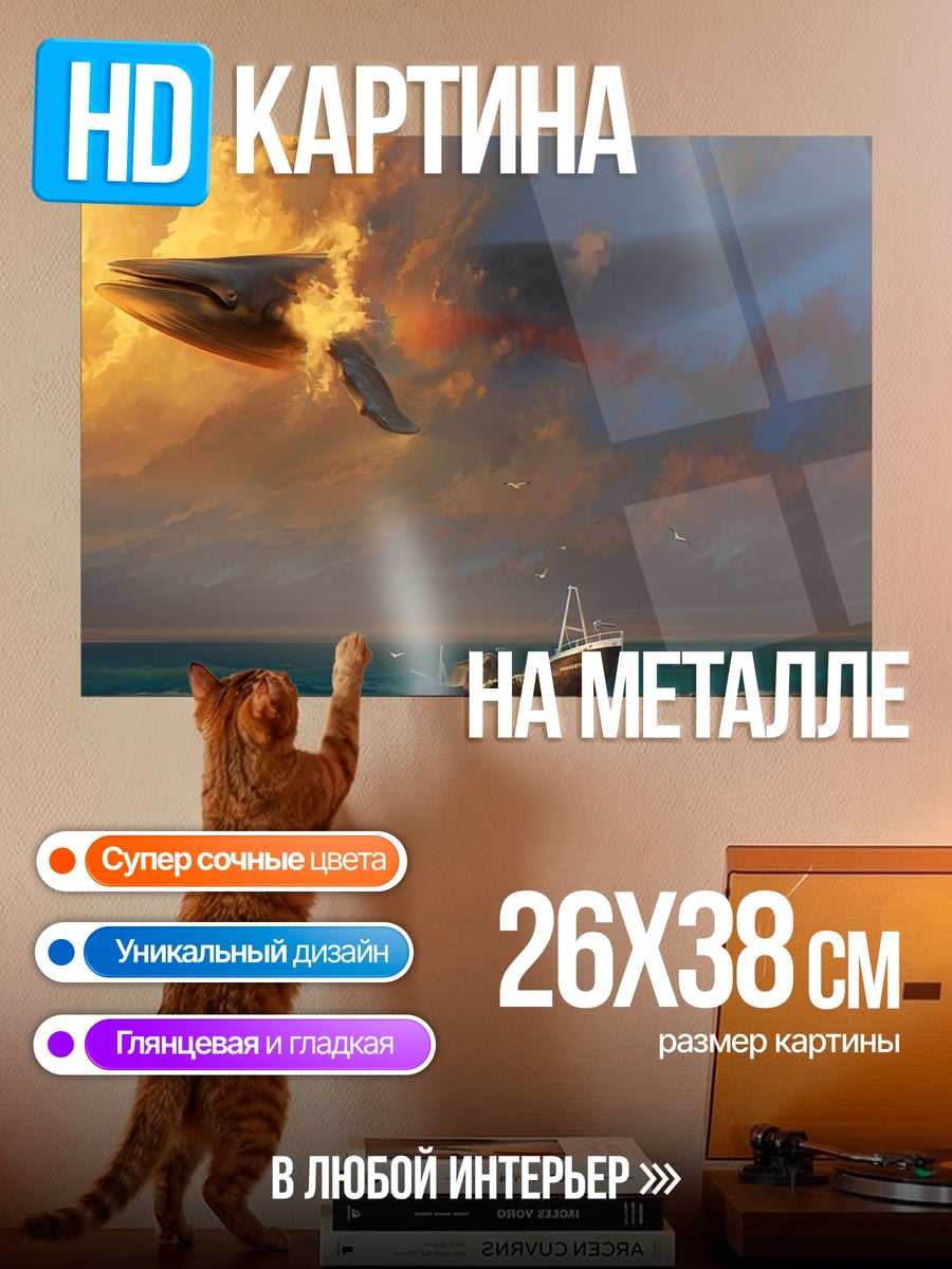 Картина на металле Кит в облаках
