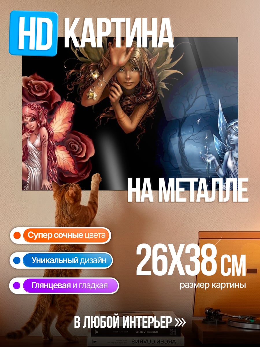 Картина на металле Три феи стихий