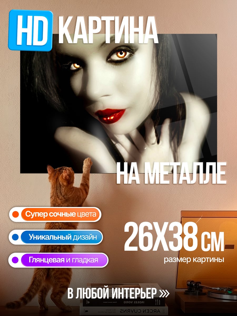 Картина на металле девушка вампир