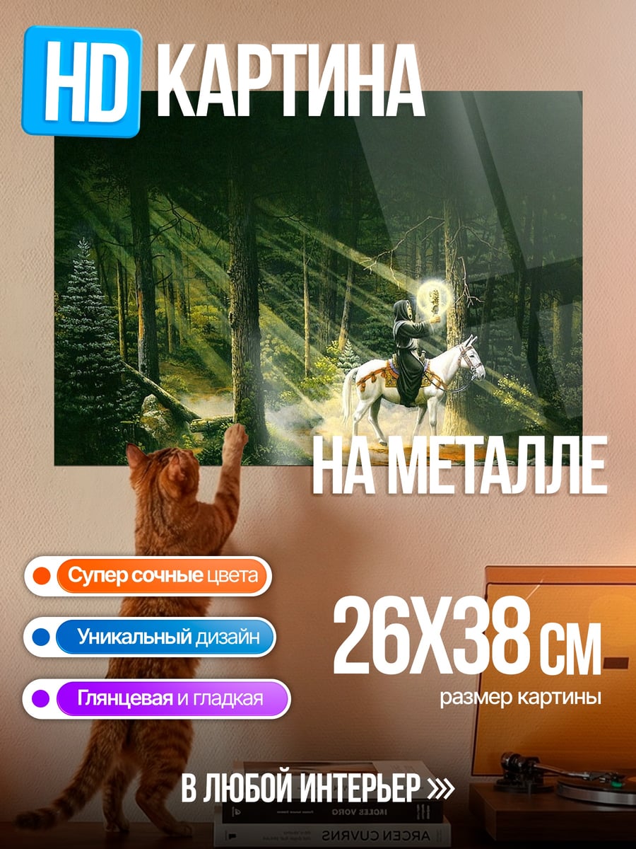 Картина на металле рыцарь в лесу