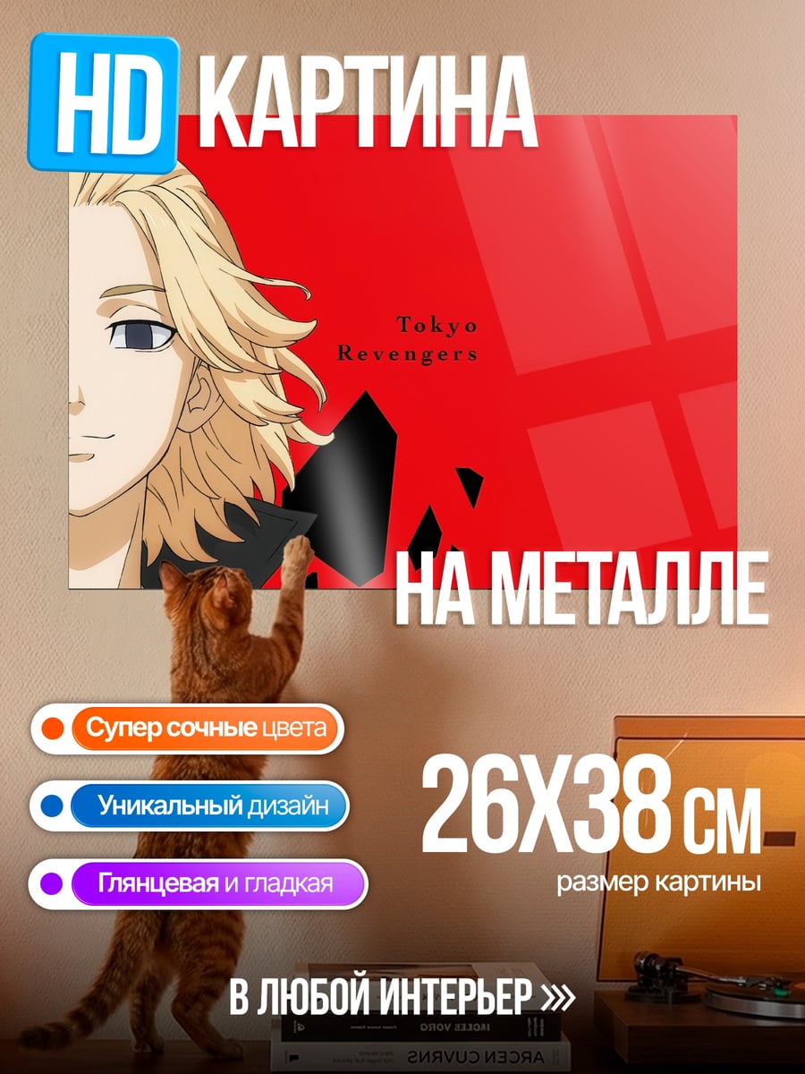 Картина на металле Токийские мстители