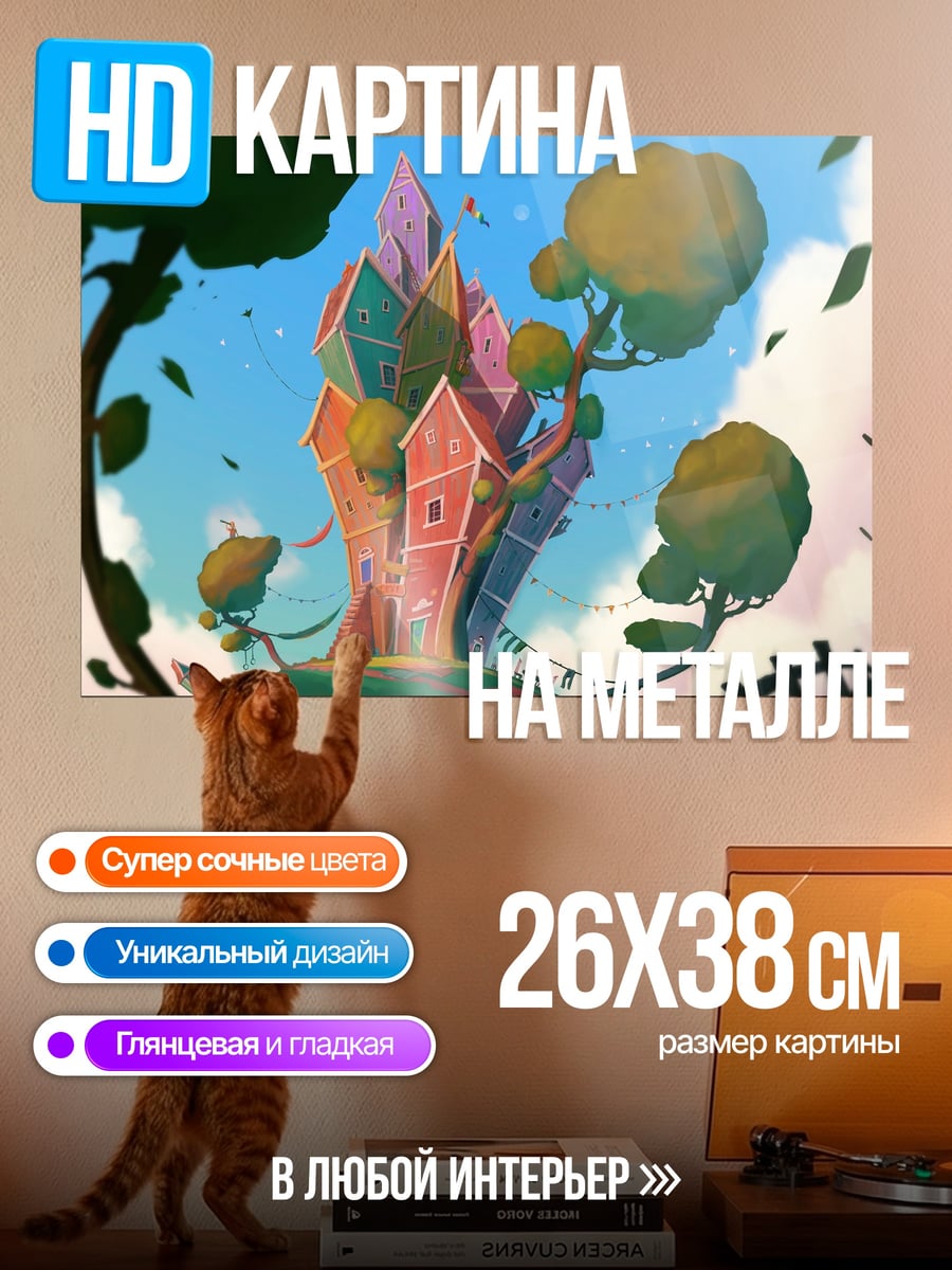 Картина на металле сказочный дом