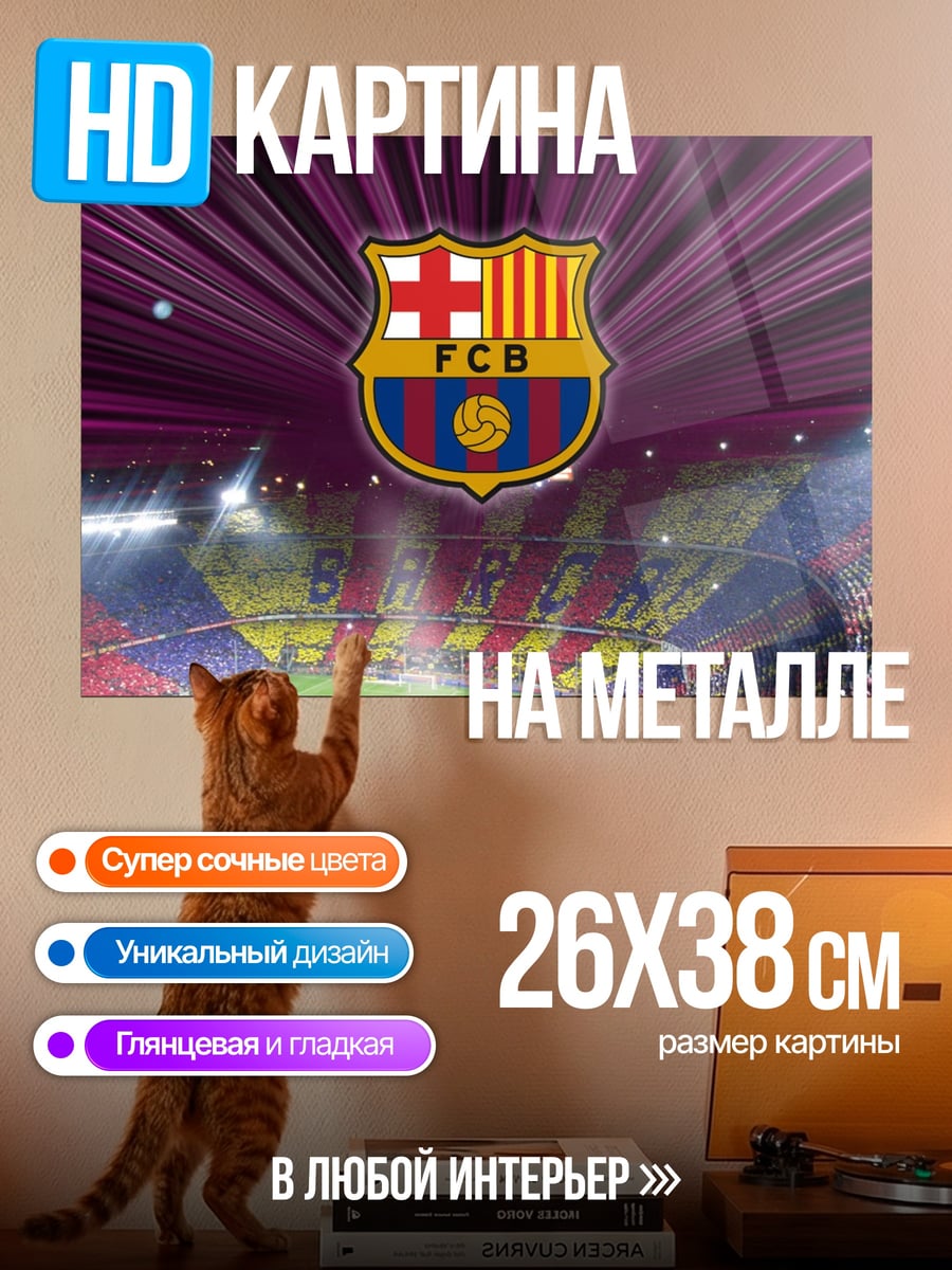Картина на металле ФК Барселона