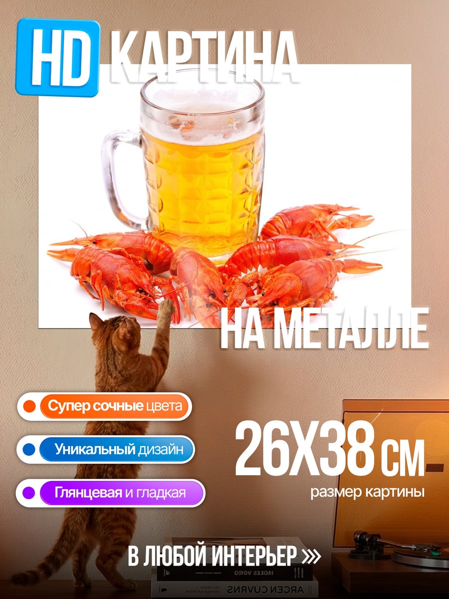 Картина на металле пиво и раки