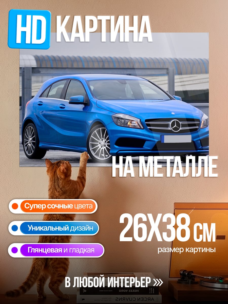 Картина на металле Синий Mercedes A-Class