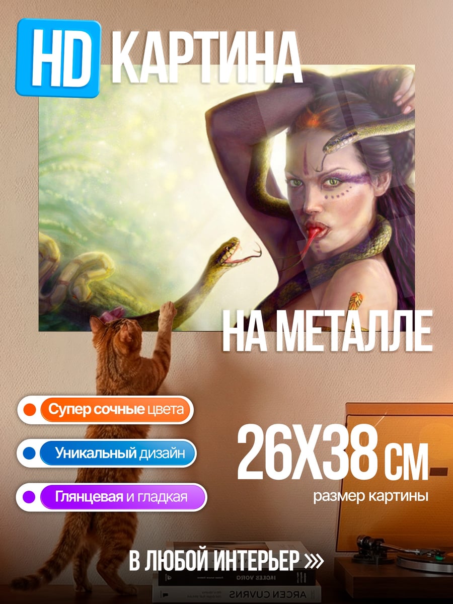 Картина на металле Женщина со змеями