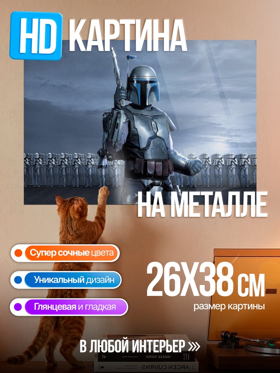 Картина на металле Мандалорец с армией