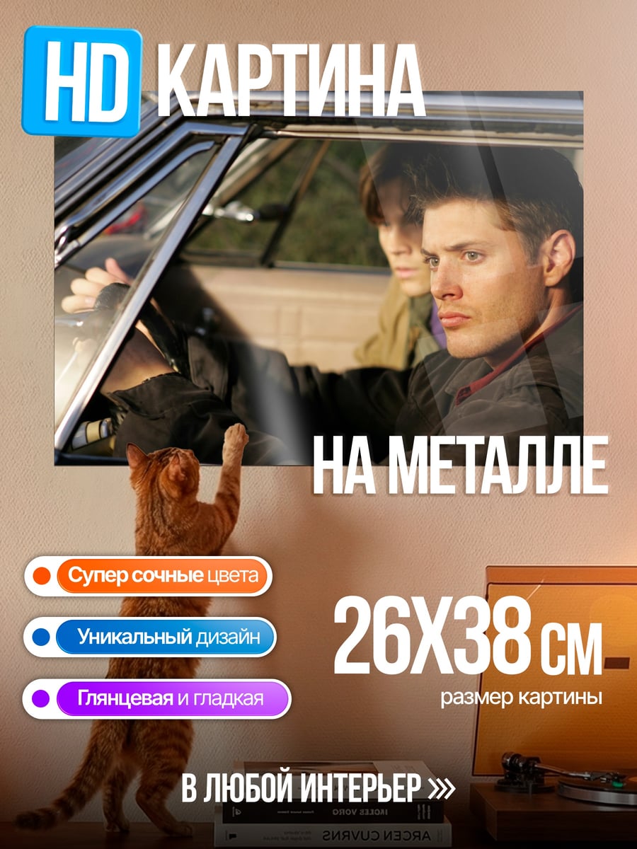 Картина на металле Братья Винчестер